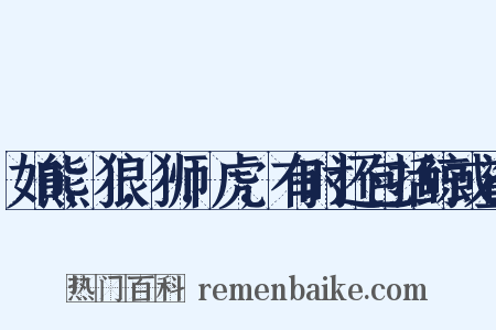 如熊,狼,狮,虎,有时还包括鲸或鲨是什么意思的图片